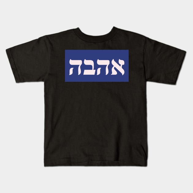 Hebrew Word for Love Kids T-Shirt by Hebrewisms